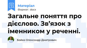 Загальне поняття про дієслово. Зв’язок з іменником у реченні.