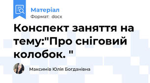 Конспект заняття на тему:"Про сніговий колобок. "
