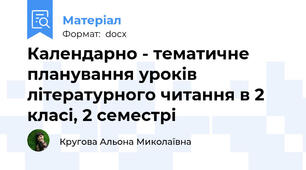 Календарно - тематичне планування уроків літературного читання в 2 класі, 2 семестрі
