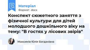 Конспект сюжетного заняття з фізичної культури для дітей молодшого дошкільного віку на тему: "В гостях у лісових звірів"