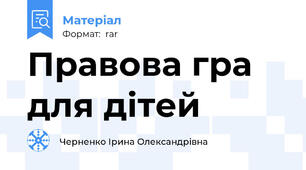 Правова гра для дітей