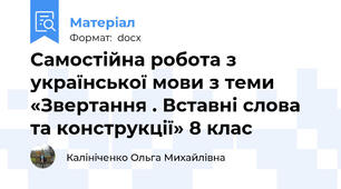 Самостійна робота з української мови з теми «Звертання . Вставні слова та конструкції» 8 клас