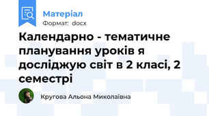 Календарно - тематичне планування уроків я досліджую світ в 2 класі, 2 семестрі