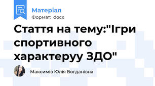 Стаття на тему:"Ігри спортивного характеруу ЗДО"