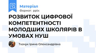 РОЗВИТОК ЦИФРОВОЇ КОМПЕТЕНТНОСТІ  МОЛОДШИХ ШКОЛЯРІВ В УМОВАХ НУШ