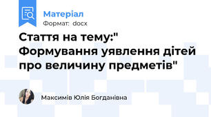 Стаття на тему:" Формування уявлення дітей про величину предметів"