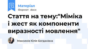 Стаття на тему:"Міміка і жест як компоненти виразності мовлення"