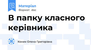 В папку класного керівника