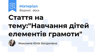 Стаття на тему:"Навчання дітей елементів грамоти"
