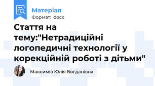 Стаття на тему:"Нетрадиційні логопедичні технології у корекційній роботі з дітьми"