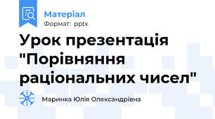 Урок презентація "Порівняння  раціональних чисел"