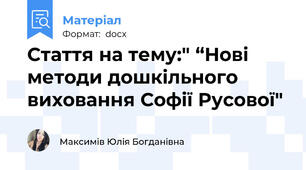 Стаття на тему:" “Нові методи дошкільного виховання Софії Русової"