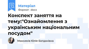 Конспект заняття на тему:"Ознайомлення з українським національним посудом"