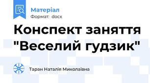 Конспект заняття "Веселий гудзик"