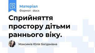 Сприйняття простору дітьми раннього віку.