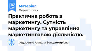Практична робота з маркетингу. Сутність маркетингу та управління маркетинговою діяльністю.