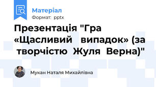 Презентація "Гра  «Щасливий   випадок» (за  творчістю  Жуля  Верна)"