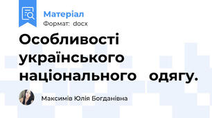 Особливості   українського національного   одягу.