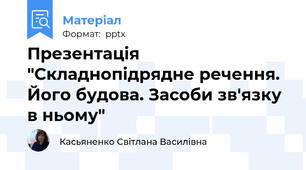 Презентація "Складнопідрядне речення. Його будова. Засоби зв'язку в ньому"