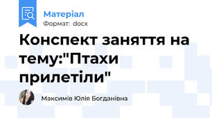 Конспект заняття на тему:"Птахи прилетіли"