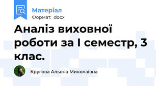 Аналіз виховної роботи за І семестр, 3 клас.