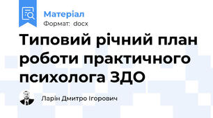 Типовий річний план роботи практичного психолога ЗДО