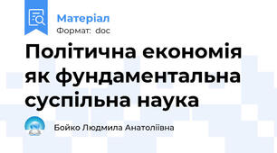 Політична економія як фундаментальна суспільна наука