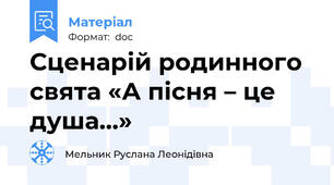 Сценарій родинного свята «А пісня – це душа…»