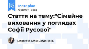 Стаття на тему:"Сімейне виховання у поглядах Софії Русової"