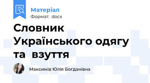 Словник  Українського одягу та  взуття