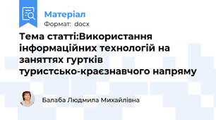Тема статті:Використання інформаційних технологій на заняттях гуртків туристсько-краєзнавчого напряму