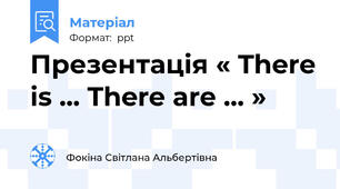 Презентація « There is ... There are ... »