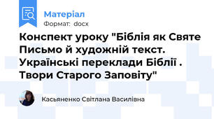 Конспект уроку "Біблія як Святе Письмо й художній текст. Українські переклади Біблії . Твори Старого Заповіту"