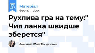Рухлива гра на тему:" Чия ланка швидше зберется"