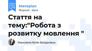 Стаття на тему:"Робота з розвитку мовлення "