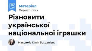 Різновити української національної іграшки