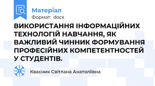 ВИКОРИСТАННЯ ІНФОРМАЦІЙНИХ ТЕХНОЛОГІЙ НАВЧАННЯ, ЯК ВАЖЛИВИЙ ЧИННИК ФОРМУВАННЯ ПРОФЕСІЙНИХ КОМПЕТЕНТНОСТЕЙ У СТУДЕНТІВ.