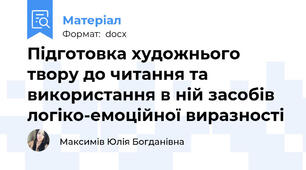 Підготовка художнього твору до читання та використання в ній засобів логіко-емоційної виразності