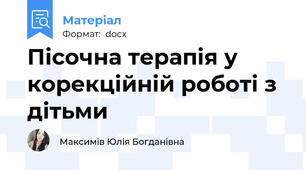 Пісочна терапія у корекційній роботі з дітьми