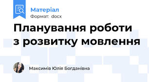 Планування роботи з розвитку мовлення