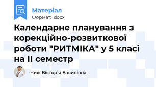 Календарне планування з корекційно-розвиткової роботи "РИТМІКА" у 5 класі на ІІ семестр