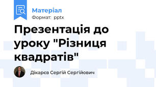 Презентація до уроку "Різниця квадратів"