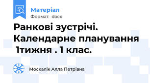 Ранкові зустрічі. Календарне планування  1тижня . 1 клас.