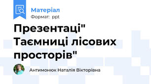 Презентаці" Таємниці лісових просторів"