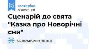 Сценарій до свята "Казка про Новорічні сни"