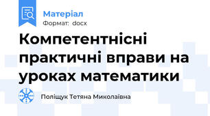 Компетентнісні практичні вправи на уроках математики