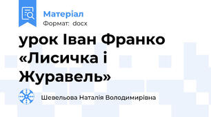 урок Іван Франко «Лисичка і Журавель»