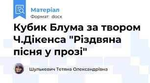 Кубик Блума за твором Ч.Дікенса "Різдвяна пісня у прозі"