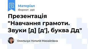 Презентація  "Навчання грамоти. Звуки [д] [д'], буква Дд"