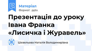 Презентація до уроку Івана Франка «Лисичка і Журавель»